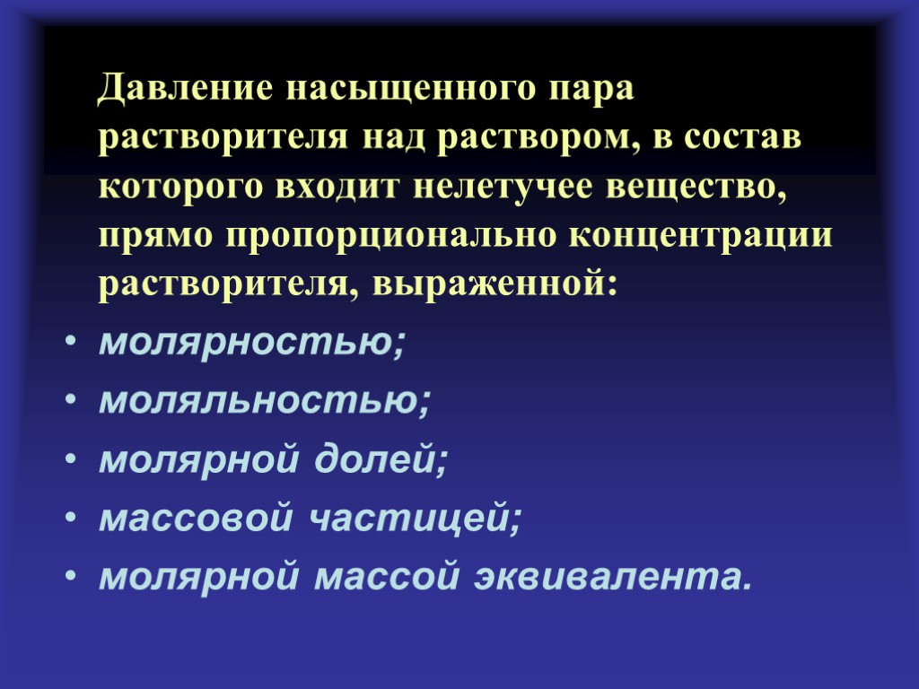 Давление насыщенного пара растворителя над раствором, в состав которого входит нелетучее вещество, прямо пропорционально